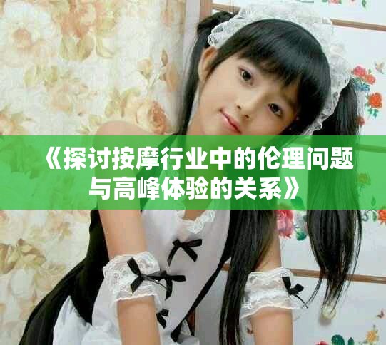 《探討按摩行業中的倫理問題與高峰體驗的關系》