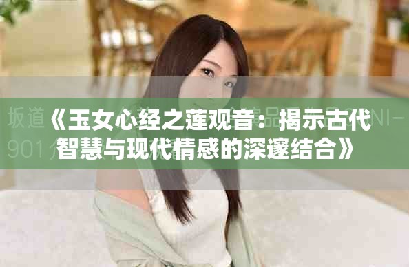 《玉女心經之蓮觀音：揭示古代智慧與現代情感的深邃結合》