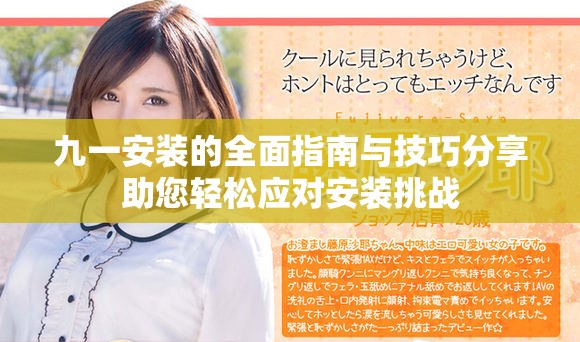 九一安裝的全面指南與技巧分享助您輕松應對安裝挑戰