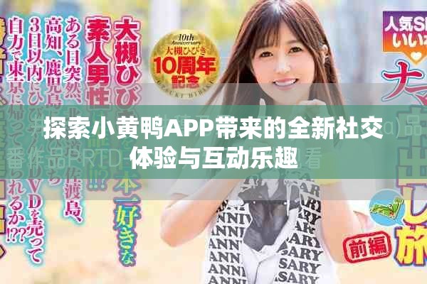 探索小黃鴨APP帶來的全新社交體驗與互動樂趣