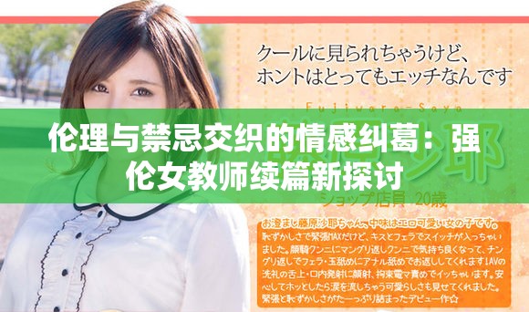 倫理與禁忌交織的情感糾葛：強(qiáng)倫女教師續(xù)篇新探討