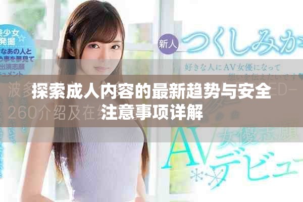 探索成人內容的最新趨勢與安全注意事項詳解