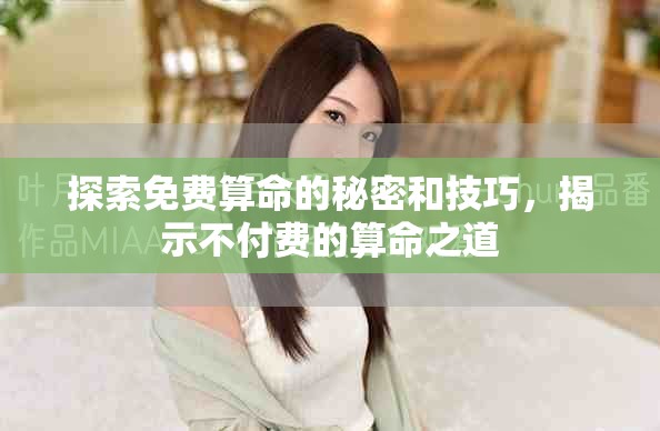 探索免費算命的秘密和技巧，揭示不付費的算命之道