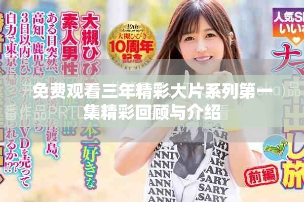 免費觀看三年精彩大片系列第一集精彩回顧與介紹