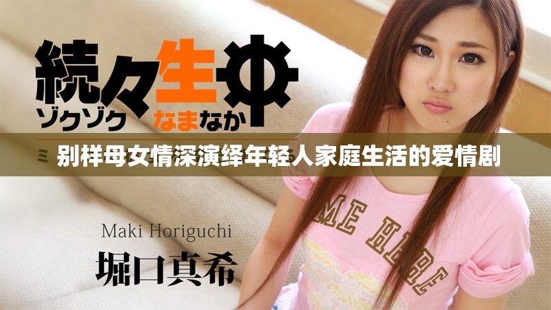  別樣母女情深演繹年輕人家庭生活的愛情劇