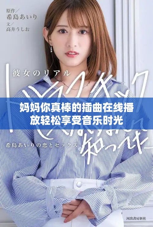 媽媽你真棒的插曲在線播放輕松享受音樂時光