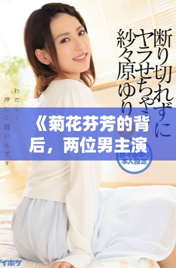 《菊花芬芳的背后，兩位男主演繹的深情交織故事》