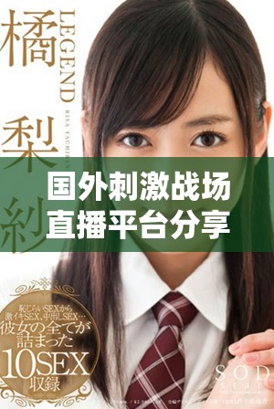 國外刺激戰場直播平臺分享夫妻生活趣事與精彩瞬間