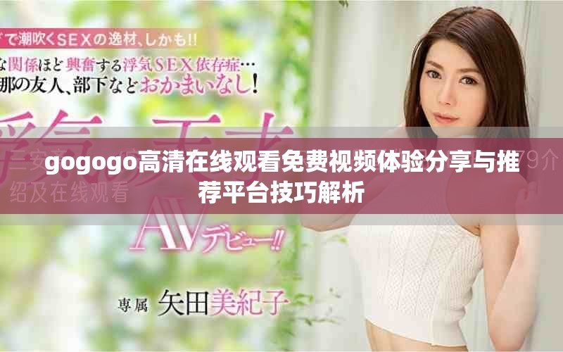 gogogo高清在線觀看免費視頻體驗分享與推薦平臺技巧解析