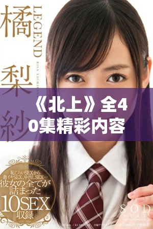 《北上》全40集精彩內容現已免費播放，盡享劇情盛宴！