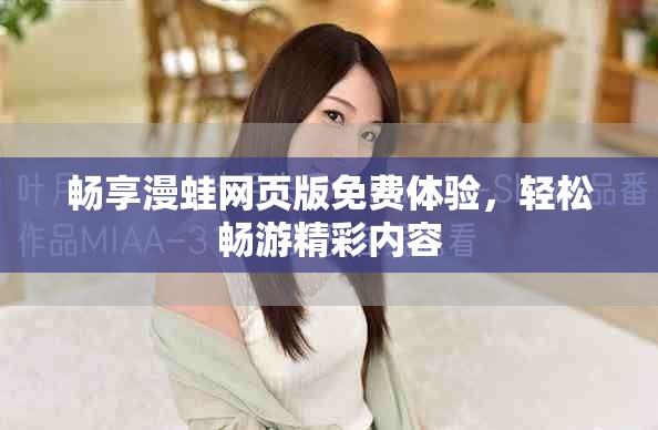 暢享漫蛙網頁版免費體驗，輕松暢游精彩內容
