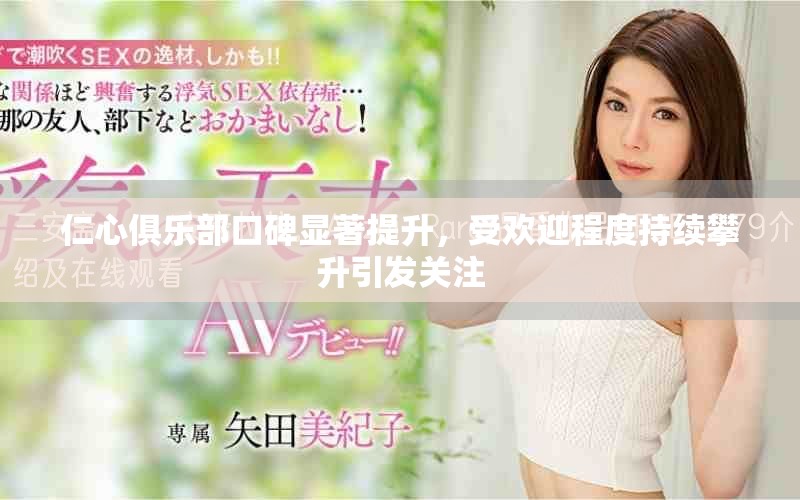 仁心俱樂部口碑顯著提升，受歡迎程度持續攀升引發關注