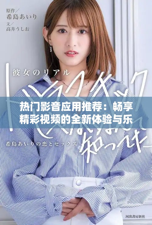 熱門影音應用推薦：暢享精彩視頻的全新體驗與樂趣