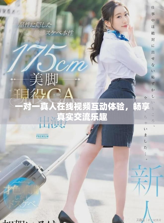 一對一真人在線視頻互動體驗，暢享真實交流樂趣