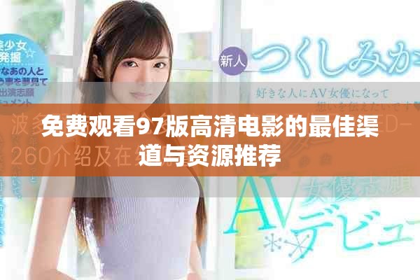 免費觀看97版高清電影的最佳渠道與資源推薦