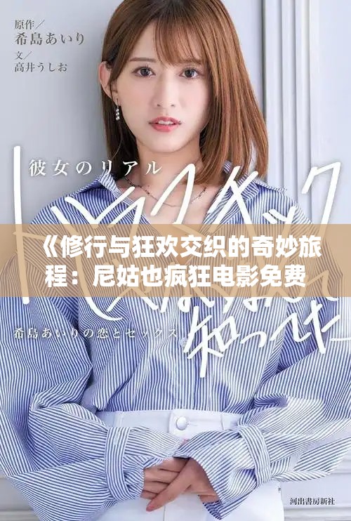 《修行與狂歡交織的奇妙旅程：尼姑也瘋狂電影免費在線觀看》