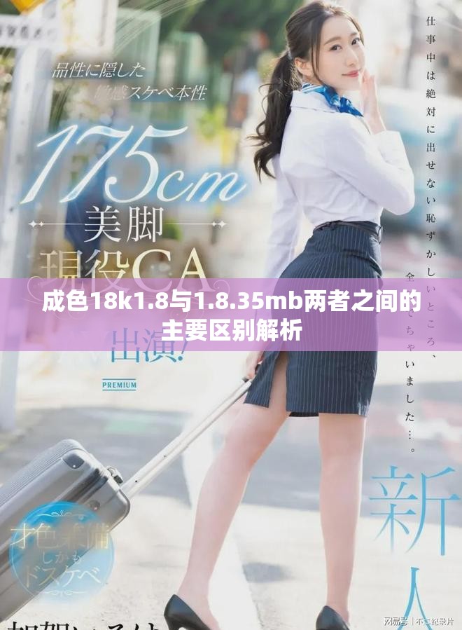 成色18k1.8與1.8.35mb兩者之間的主要區(qū)別解析