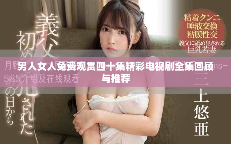 男人女人免費觀賞四十集精彩電視劇全集回顧與推薦