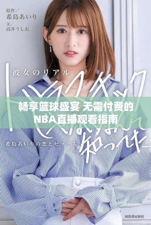 暢享籃球盛宴 無需付費的NBA直播觀看指南