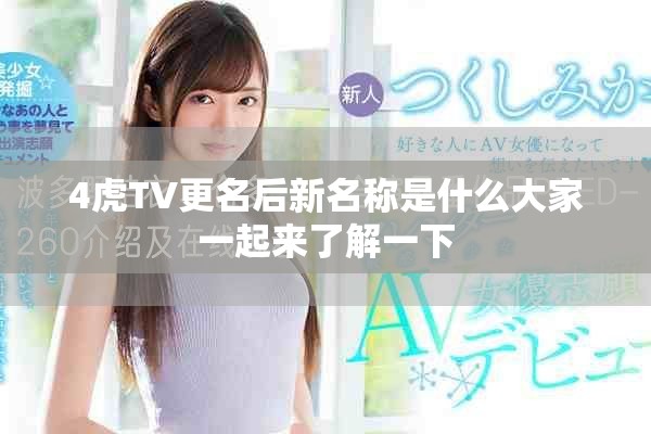 4虎TV更名后新名稱是什么大家一起來了解一下