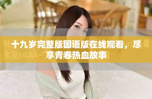 十九歲完整版國語版在線觀看，盡享青春熱血故事