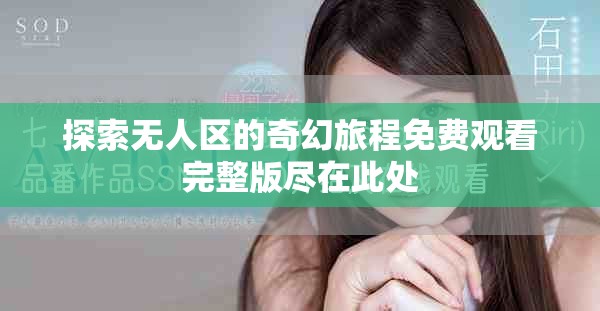 探索無人區的奇幻旅程免費觀看完整版盡在此處