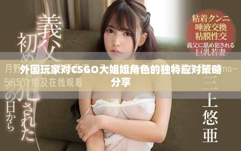 外國玩家對CSGO大姐姐角色的獨特應對策略分享