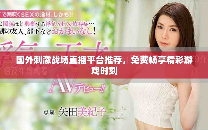 國外刺激戰場直播平臺推薦，免費暢享精彩游戲時刻
