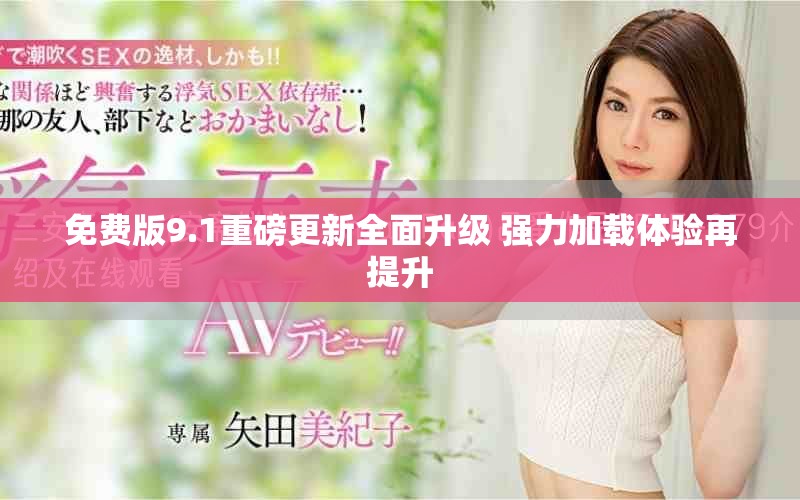 免費(fèi)版9.1重磅更新全面升級(jí) 強(qiáng)力加載體驗(yàn)再提升