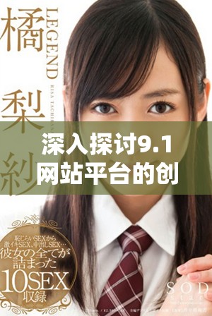 深入探討9.1網站平臺的創新與發展趨勢分析