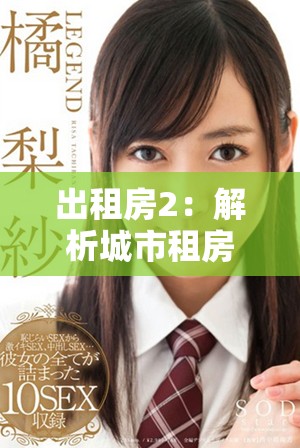 出租房2：解析城市租房生活中的人情冷暖與故事紛爭