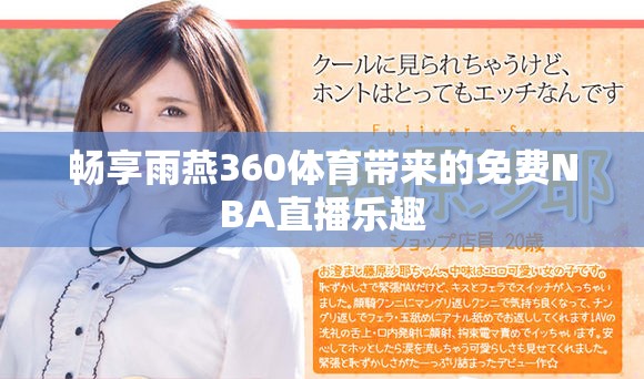 暢享雨燕360體育帶來的免費NBA直播樂趣