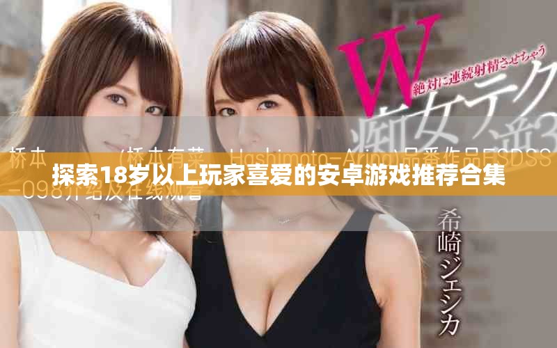 探索18歲以上玩家喜愛的安卓游戲推薦合集