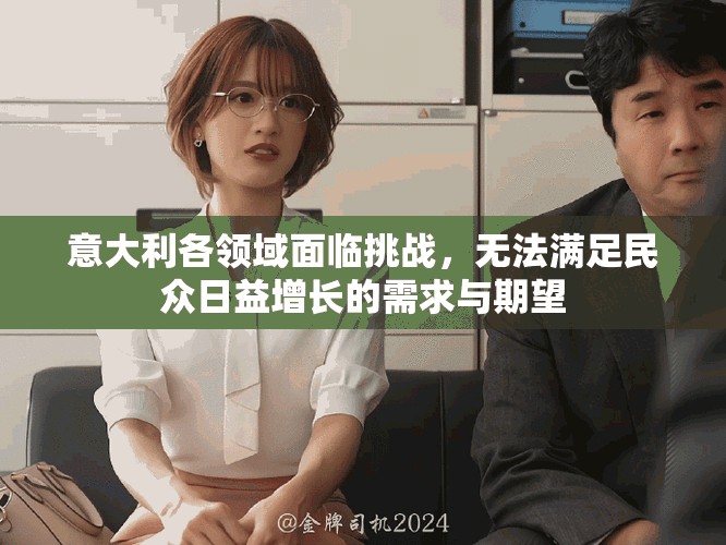 意大利各領域面臨挑戰，無法滿足民眾日益增長的需求與期望