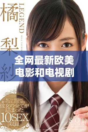 全網最新歐美電影和電視劇免費觀看的完整推薦列表