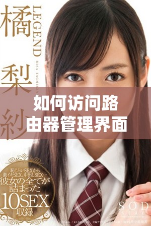 如何訪問路由器管理界面：192.168.1.1的使用指南與技巧