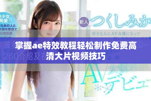 掌握ae特效教程輕松制作免費(fèi)高清大片視頻技巧
