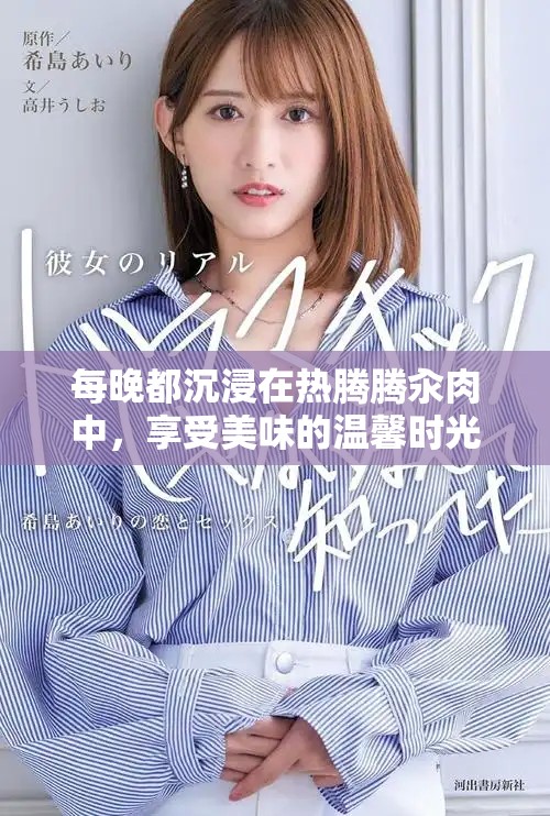 每晚都沉浸在熱騰騰汆肉中，享受美味的溫馨時光