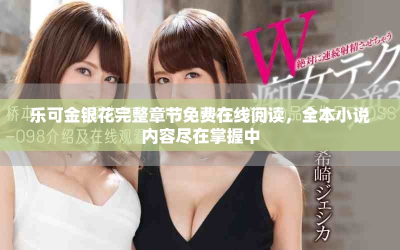 樂可金銀花完整章節免費在線閱讀，全本小說內容盡在掌握中