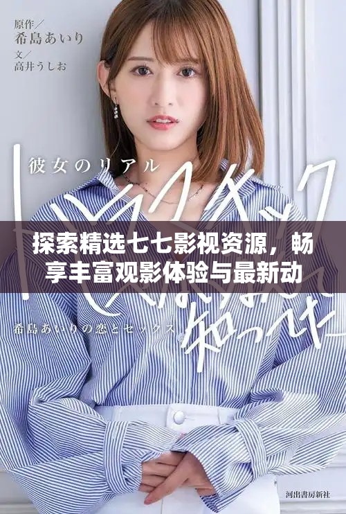 探索精選七七影視資源，暢享豐富觀影體驗(yàn)與最新動(dòng)態(tài)