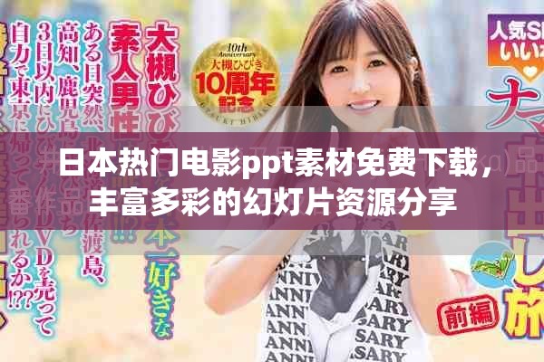 日本熱門電影ppt素材免費(fèi)下載，豐富多彩的幻燈片資源分享