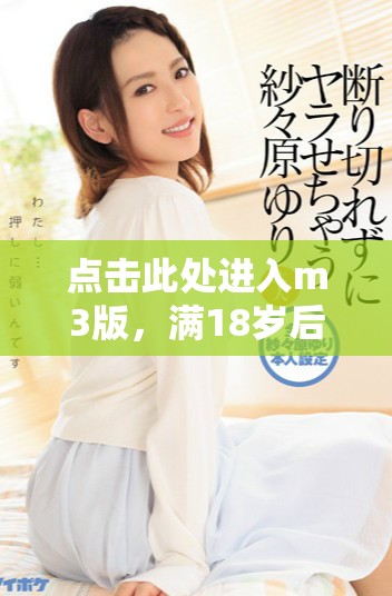 點擊此處進入m3版，滿18歲后可訪問更多內(nèi)容