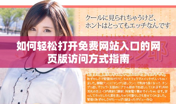 如何輕松打開免費網站入口的網頁版訪問方式指南