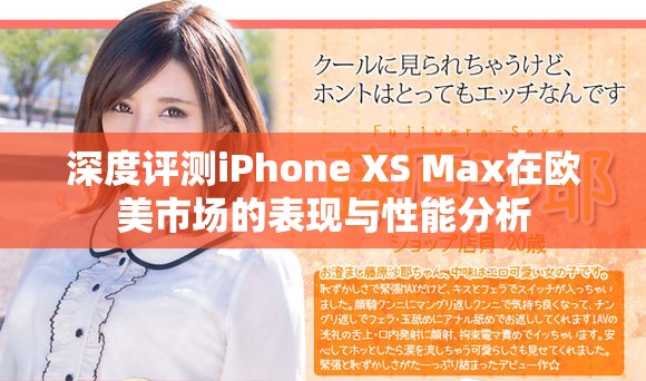 深度評測iPhone XS Max在歐美市場的表現與性能分析