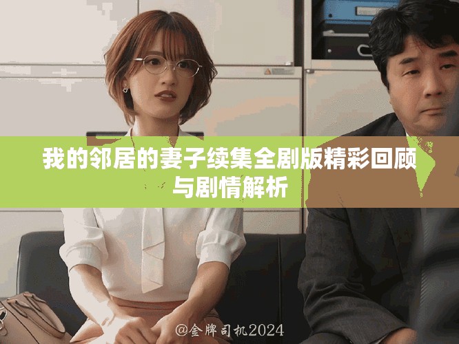 我的鄰居的妻子續集全劇版精彩回顧與劇情解析