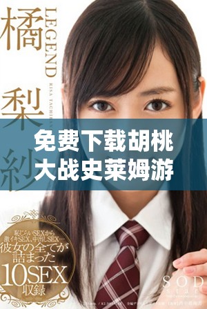 免費下載胡桃大戰史萊姆游戲，暢享精彩戰斗體驗與冒險旅程