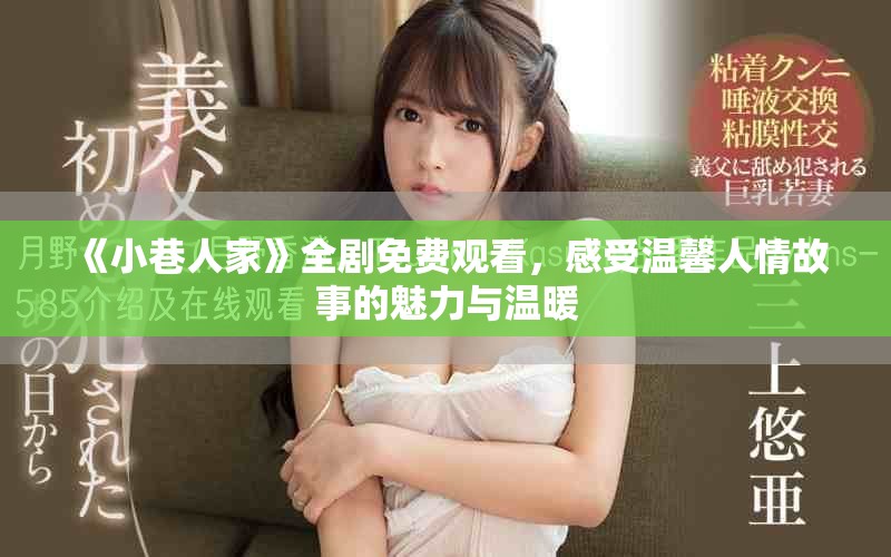 《小巷人家》全劇免費觀看，感受溫馨人情故事的魅力與溫暖