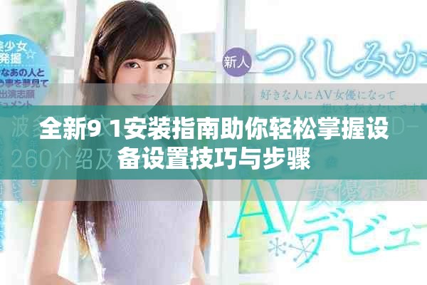 全新9 1安裝指南助你輕松掌握設備設置技巧與步驟