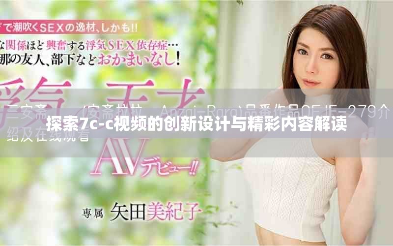 探索7c-c視頻的創(chuàng)新設計與精彩內(nèi)容解讀