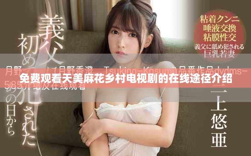免費觀看天美麻花鄉村電視劇的在線途徑介紹